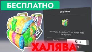 КАК ПОЛУЧИТЬ БЕСПЛАТНО ДЕТСКИЙ РЮКЗАК КИСЛЫЙ ПАТЧ В РОБЛОКС | Sour Patch Kids Backpack Roblox