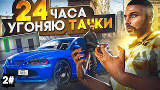 УГОНЯЮ ТАЧКИ 24 ЧАСА в GTA 5 RP MAJESTIC