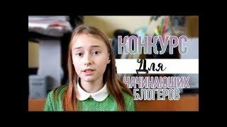 КОНКУРС НАЧИНАЮЩИХ БЛОГЕРОВ №2 | ВоРоЛЕ