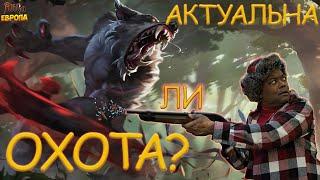 ФАРМ ОХОТЫ/ВЫСЛЕЖИВАНИЕ ! СКОЛЬКО СЕРЕБРА ПАДАЕТ?! В Альбион Онлайн/ Albion Online!