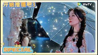 《开始推理吧 S3》预告：赫丽摸金宇误入推百亿魔鬼训练营？     | The Truth | 腾讯视频
