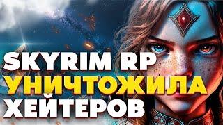 SKYRIM ROLE PLAY УНИЧТОЖИЛИ ХЕЙТЕРОВ! Лучший Skyrim мультиплеер!