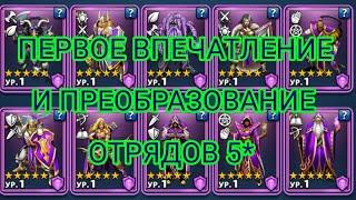 ‍️ 5* ОТРЯДЫ. ПЕРВОЕ ВПЕЧАТЛЕНИЕ И ПЕРВОЕ ПРЕОБРАЗОВАНИЕ ‼️