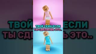 А какой скин выбрал(а) ты? #roblox #игра #смешное #интересное #роблокс