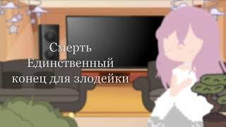 Гача клуб реакция ||Смерть Единственный Конец Для Злодейки||СЕКДЗ||из игры||от Six Tox