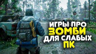 ТОП 10 ИГР ПРО ЗОМБИ ДЛЯ СЛАБЫХ ПК