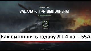 Как выполнить ЛБЗ ЛТ 4 на танк Т-55 А с отличием