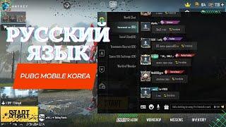 КАК СДЕЛАТЬ РУССКИЙ ЯЗЫК В PUBG MOBILE KOREA | ПОДРОБНЫЙ ГАЙД