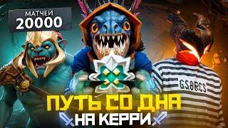 Путь Со Дна на Керри - ХУДШИЙ РЕЙТИНГ | Дота 2 | Dota 2