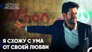 Кто Сказал, Что Мужчины Не Плачут? - Чёрная любовь