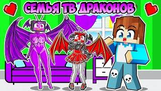 Я СТАЛ ПАПОЙ ДРАКОН ТВ ВУМЕН В МАЙНКРАФТ! КРАСЯ DRAGON TV WOMAN FAMILY DRAGON MINECRAFT