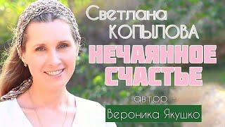 НЕЧАЯННОЕ СЧАСТЬЕ - интересная история, читает Светлана Копылова.