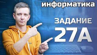 Задание 27А. Решаем ЕГЭ по информатике - 2024