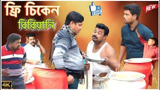 বিরিয়ানির ব্যাবসিক এখন রাস্তার ভিখারি (new comedy video 2023)