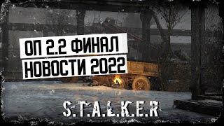 STALKER Объединённый пак 2.2 -ПОСЛЕДНИЕ НОВОСТИ | Сталкер ОП 2.2 #stalker2022