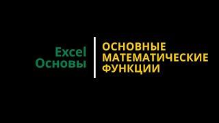 Урок #5. Курс Excel | Основы | Основные математические функции #excelобучение #эксель #excel