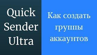 Как создавать группы аккаунтов вконтакте в программе Quick Sender Ultra