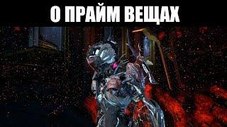 Warframe | Каким должен быть ЗАКУ ПРАЙМ? Изменятся ли ПРАЙМ вещи? ️