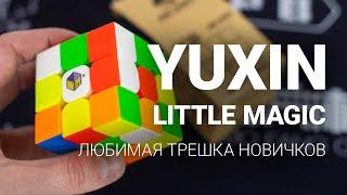 YuXin 3x3x3 Little Magic – любимая трешка новичков | Крутой и дешевый кубик