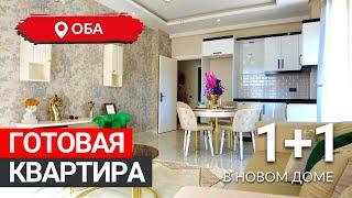 Отличная готовая квартира 1+1 в новом доме, в районе Оба. Недвижимость в Турции. Алания.