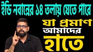 ১৪ তলায় যাওয়ার মত এভিডেন্স হাতে, বলেই দিলেন তরুণ ।