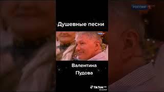 валентина пудова