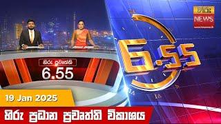 හිරු සවස 6.55 ප්‍රධාන ප්‍රවෘත්ති විකාශය - Hiru TV NEWS 6:55 PM LIVE | 2025-01-19 | Hiru News