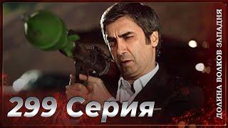 Долина Волков Западня | Эпизод 299 ПОЛНЫЙ HD (Финал сезона)