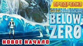 НОВОЕ НАЧАЛОПРЕДРЕЛИЗ Subnautica BELOW ZERO Прохождение #1