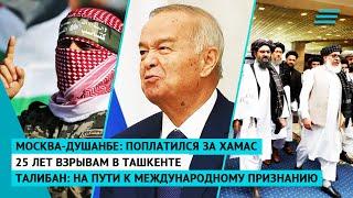 Поплатился за Хамас | 25 лет взрывам в Ташкенте | Талибан: на пути к международному признанию