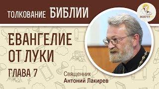 Евангелие от Луки. Глава 7. Священник Антоний Лакирев. Новый Завет