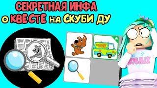 СЕКРЕТНАЯ инфа о КВЕСТЕ на Скуби Ду! Хочешь узнать? Обновление в игре адопт ми. Новости от Робмикс