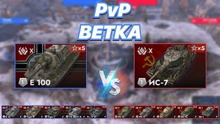 PvPветка#28 | Битва Легендарных Веток | Е-100 VS ИС-7 | Немецкие Сверх-Тяжи VS Советские Чито-Тяжи