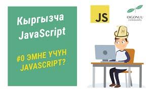 0-САБАК | ЭМНЕ ҮЧҮН JAVASCRIPT ПРОГРАММАЛОО ТИЛИН ҮЙРӨНҮШҮМ КЕРЕК?