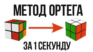 Как БЫСТРО собрать КУБИК РУБИКА 2 НА 2 / МЕТОД ОРТЕГА