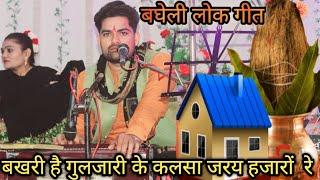 Bagheli lok git // बखरी है गुलजारी के कलसा जरय हजारों रे || Ashish Thakur {shavra}