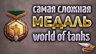 Самая сложная медаль World of Tanks - Для её получения потребуется 8 ЛЕТ