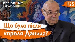 Чи зникло королівство Русі? Держава Романовичів після смерті Данила | Леонтій Войтович