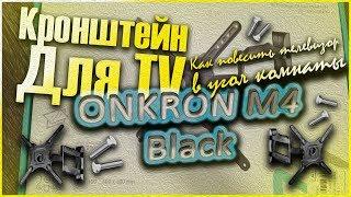 Кронштейн ONKRON M4 Black. Как повесить телевизор в угол комнаты?