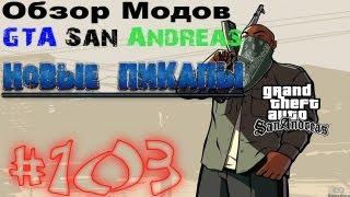 Обзор модов GTA San Andreas #103 - Новые пикапы