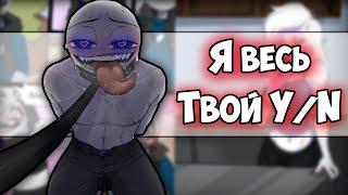 ~Я его побрил Y/N | Отношения на расстоянии~ Озвучка комиксов Your Boyfriend | Твой парень | Ankstar