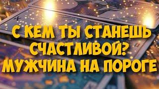  МУЖЧИНА НА ПОРОГЕ ️КТО СПЕШИТ В ВАШУ ЖИЗНЬ⁉️ #гадание #онобомне #таро #tarot #оракул