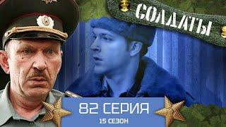 Сериал СОЛДАТЫ. 15 Сезон. 82 Серия