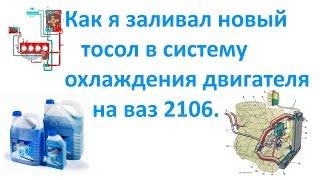 Как я заливал новый тосол в систему охлаждения двигателя на ваз 2106