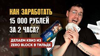 КАК ЗАРАБОТАТЬ НА РАЗРАБОТКЕ САЙТОВ В 2023? Создание сайтов на Tilda