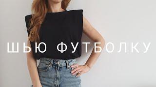 Как сшить футболку с подплечниками своими руками  \Тренд 2020 \ DIY T-shirt