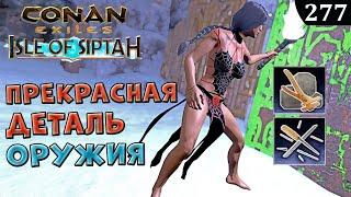 Conan Exiles Старший Бронник Оружейник Где изучить Isle of Siptah