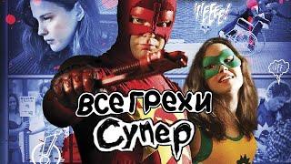 Все грехи фильма "Супер"