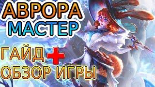  АВРОРА [Aurora]: ГАЙД, РУНЫ, ПРЕДМЕТЫ, ОБЗОР ИГРЫ ОДНОГО ИЗ ЛУЧШИХ ИГРОКОВ ◾ Лига Легенд