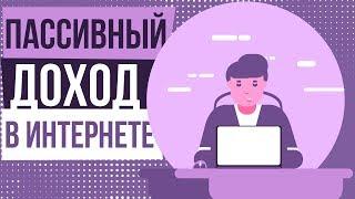 Заработок в интернете пассивный доход. Как создать пассивный доход через интернет.